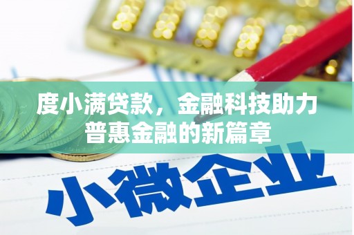 梧州度小满贷款，金融科技助力普惠金融的新篇章