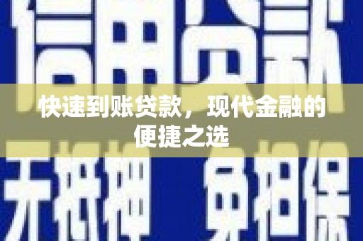 南华快速到账贷款，现代金融的便捷之选