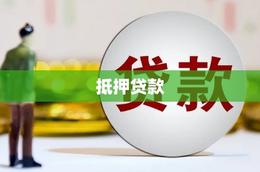 双台子抵押贷款