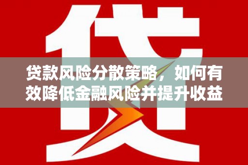 新晃贷款风险分散策略，如何有效降低金融风险并提升收益