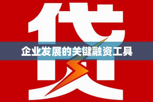 上饶企业发展的关键融资工具
