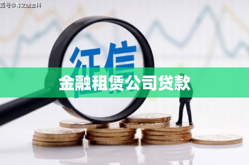 松原金融租赁公司贷款