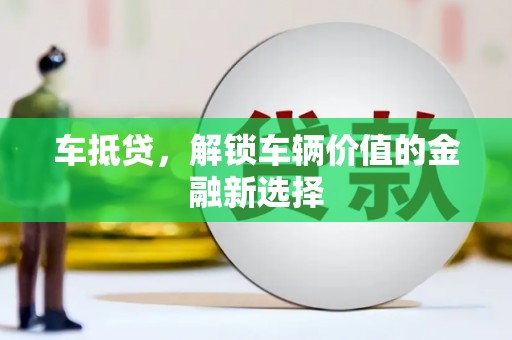 树林车抵贷，解锁车辆价值的金融新选择