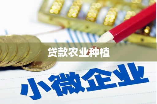 梧州贷款农业种植