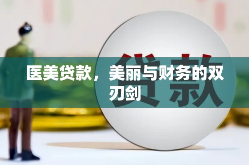 容县医美贷款，美丽与财务的双刃剑