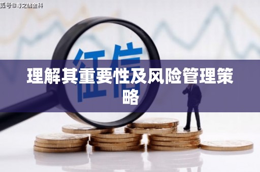 五华理解其重要性及风险管理策略