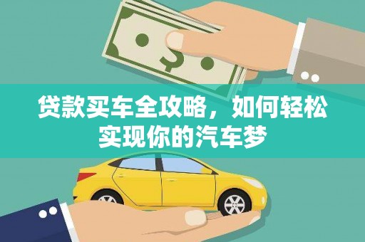 中坜贷款买车全攻略，如何轻松实现你的汽车梦