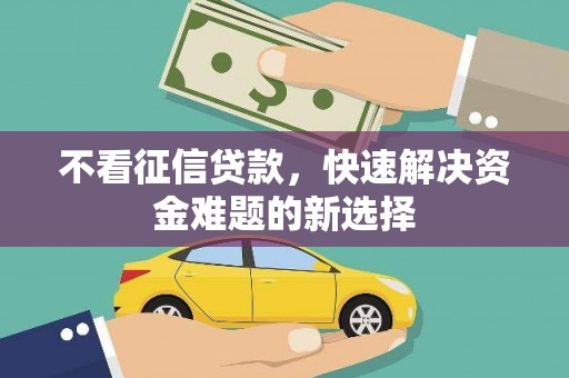 港南不看征信贷款，快速解决资金难题的新选择