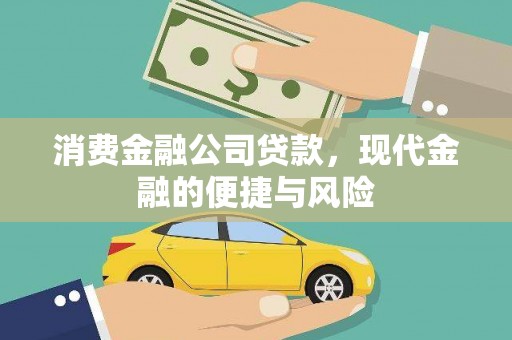营口消费金融公司贷款，现代金融的便捷与风险