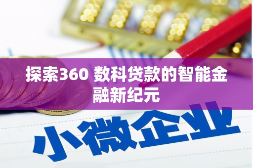 台湾探索360 数科贷款的智能金融新纪元
