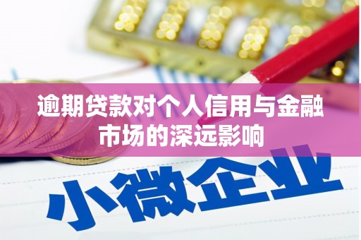 杭州逾期贷款对个人信用与金融市场的深远影响