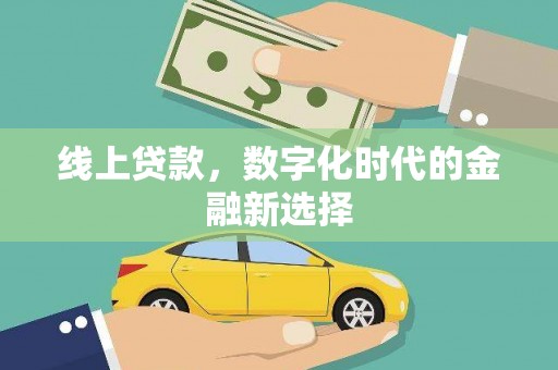 周宁线上贷款，数字化时代的金融新选择