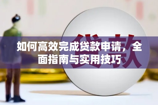 蒙阴如何高效完成贷款申请，全面指南与实用技巧