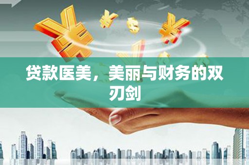 雨花贷款医美，美丽与财务的双刃剑