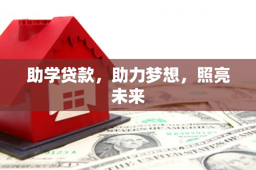 灌阳助学贷款，助力梦想，照亮未来