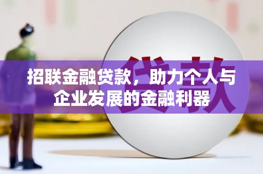 齐齐哈尔招联金融贷款，助力个人与企业发展的金融利器