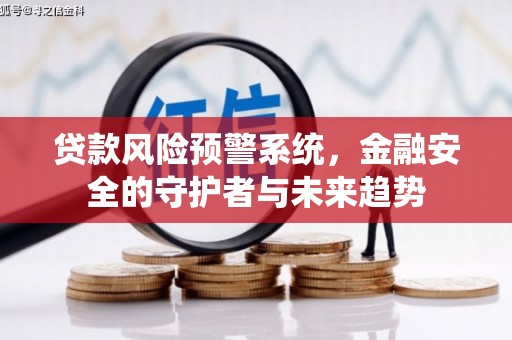 宝鸡贷款风险预警系统，金融安全的守护者与未来趋势