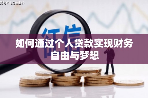 郎溪如何通过个人贷款实现财务自由与梦想