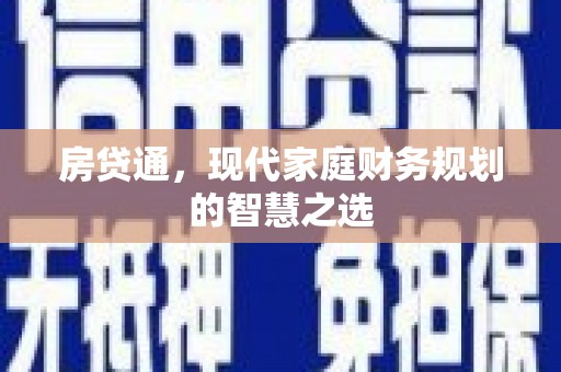 中国香港房贷通，现代家庭财务规划的智慧之选