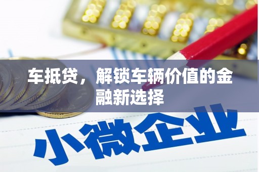 光山车抵贷，解锁车辆价值的金融新选择