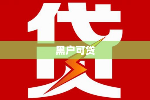 特克斯黑户可贷