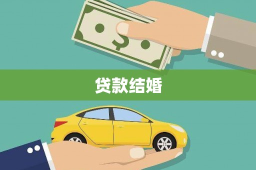 进贤贷款结婚