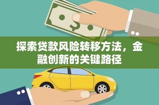 施秉探索贷款风险转移方法，金融创新的关键路径