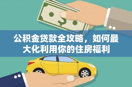 蒙阴公积金贷款全攻略，如何最大化利用你的住房福利