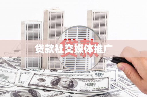 双江贷款社交媒体推广