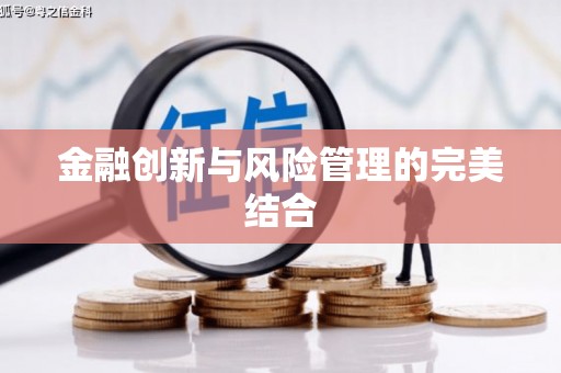 静海金融创新与风险管理的完美结合