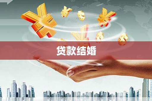 彭山贷款结婚