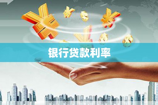 积石山银行贷款利率