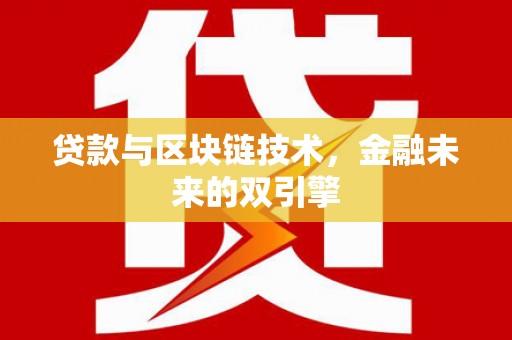 犍为贷款与区块链技术，金融未来的双引擎