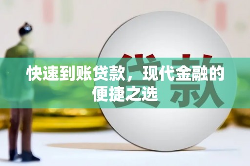 西岗快速到账贷款，现代金融的便捷之选