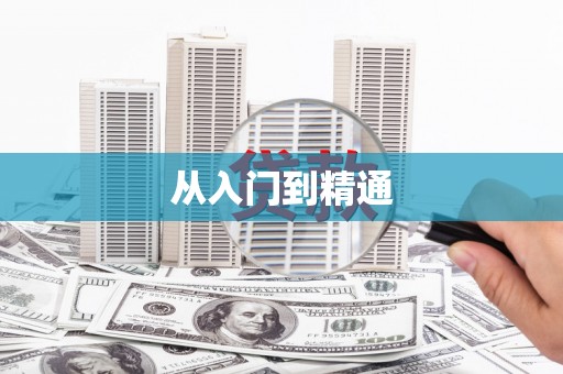 遂宁从入门到精通