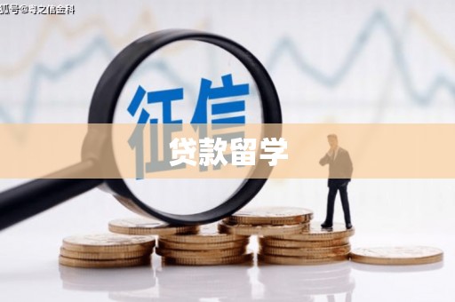 万里贷款留学