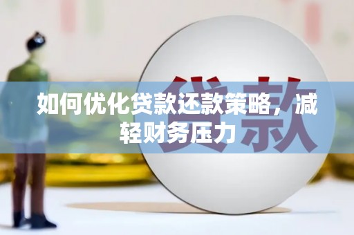 恭城如何优化贷款还款策略，减轻财务压力