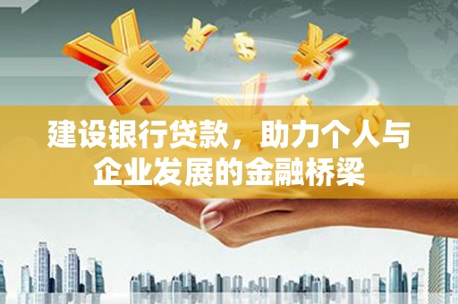 十堰建设银行贷款，助力个人与企业发展的金融桥梁