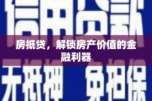 东胜房抵贷，解锁房产价值的金融利器