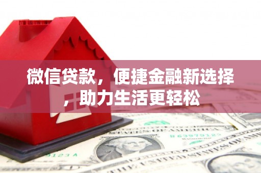 陵城微信贷款，便捷金融新选择，助力生活更轻松