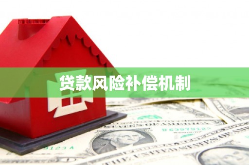 锦州贷款风险补偿机制