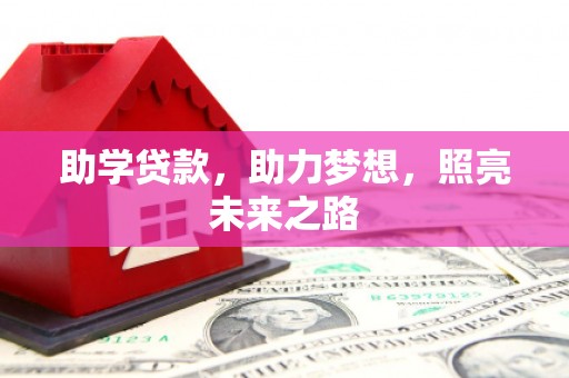 洛宁助学贷款，助力梦想，照亮未来之路