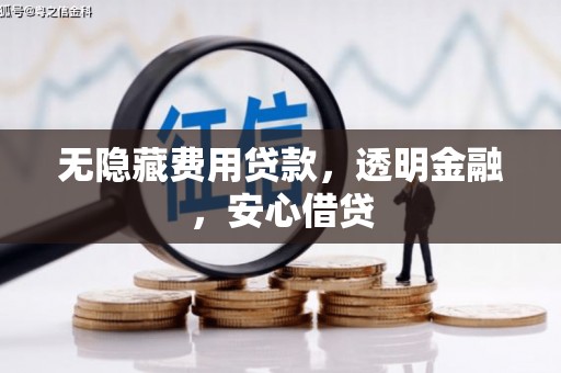 黔东南无隐藏费用贷款，透明金融，安心借贷