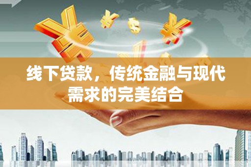 灵川线下贷款，传统金融与现代需求的完美结合