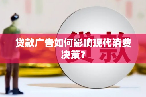 美姑贷款广告如何影响现代消费决策？