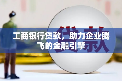 钟楼工商银行贷款，助力企业腾飞的金融引擎