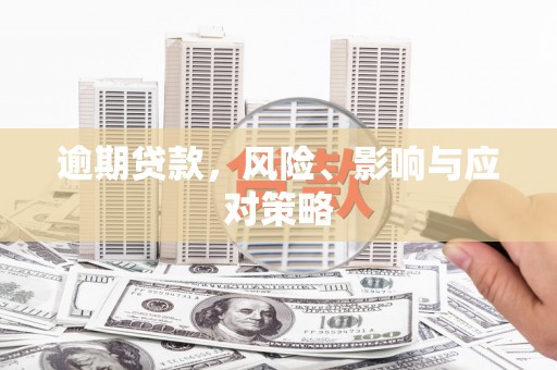 龙泉驿逾期贷款，风险、影响与应对策略