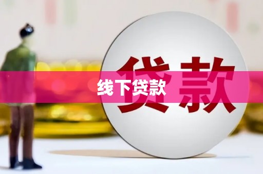耒阳线下贷款