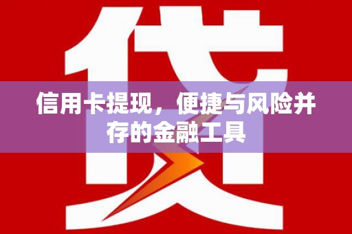 麟游信用卡提现，便捷与风险并存的金融工具