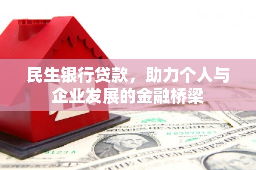 汉南民生银行贷款，助力个人与企业发展的金融桥梁